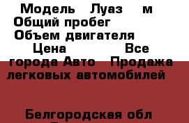  › Модель ­ Луаз 969м › Общий пробег ­ 110 000 › Объем двигателя ­ 40 › Цена ­ 25 000 - Все города Авто » Продажа легковых автомобилей   . Белгородская обл.,Белгород г.